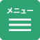 メニュー